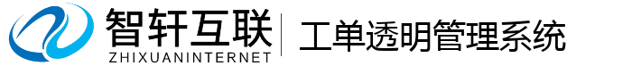 工单透明管理系统